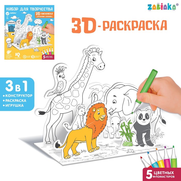Набор для творчества 3D-раскраска «Дружный зоопарк» - Фото 1