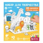 Набор для творчества 3D-раскраска «Дружный зоопарк» - фото 3748902