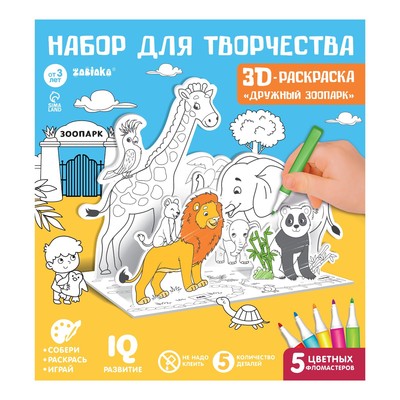 Раскраска 3D «Дружный зоопарк»