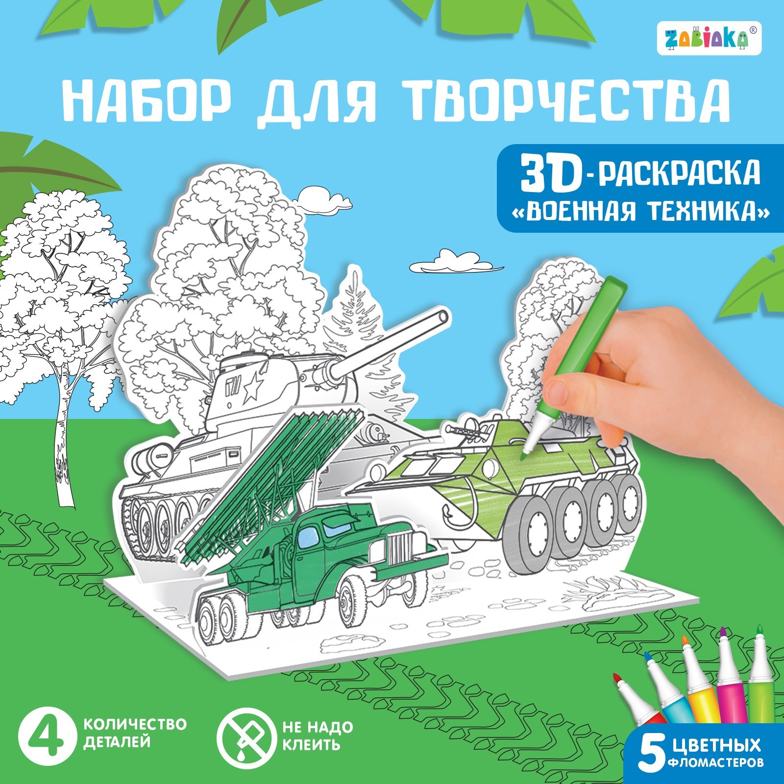 Набор для творчества 3D-раскраска «Военная техника» (7109015) - Купить по  цене от 139.00 руб. | Интернет магазин SIMA-LAND.RU