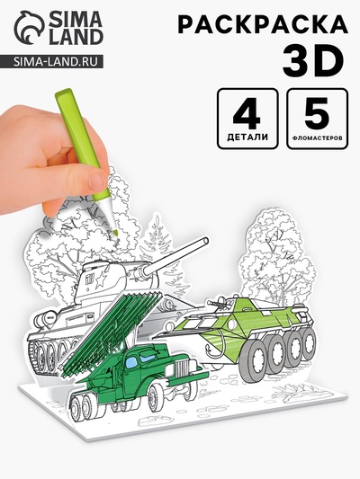 Раскраска 3D «Военная техника»