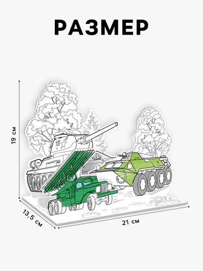Раскраска 3D «Военная техника»