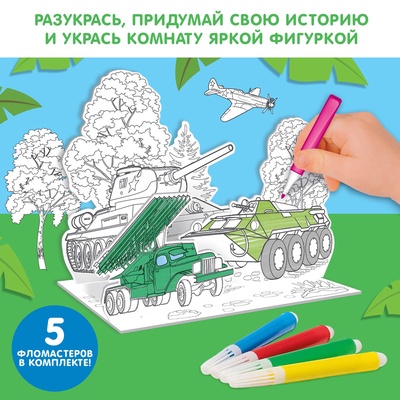 Раскраска 3D «Военная техника»