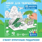Раскраска 3D «Военная техника» 7109015 - фото 16409150