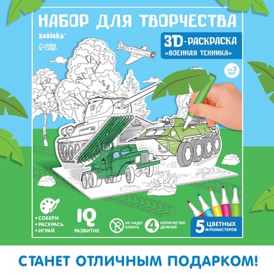 Раскраска 3D «Военная техника»