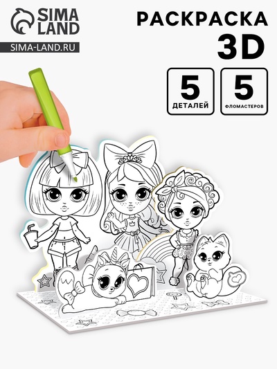 Раскраска 3D «Модные подружки»