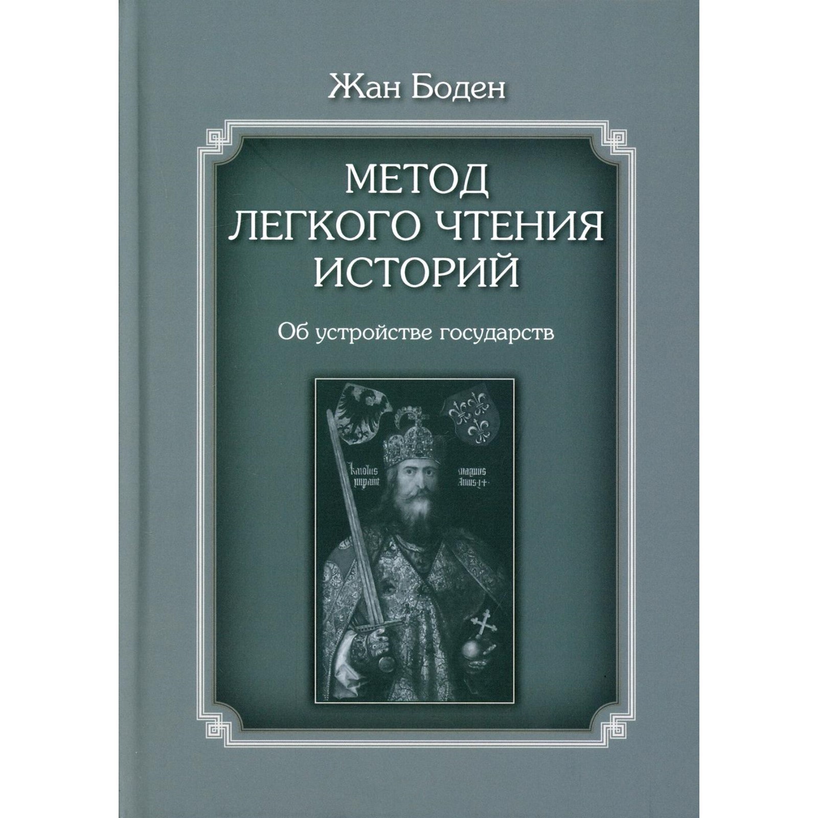 Метод легкого чтения историй. В 3-х томах. Том II: Об устройстве  государств. Боден Ж.