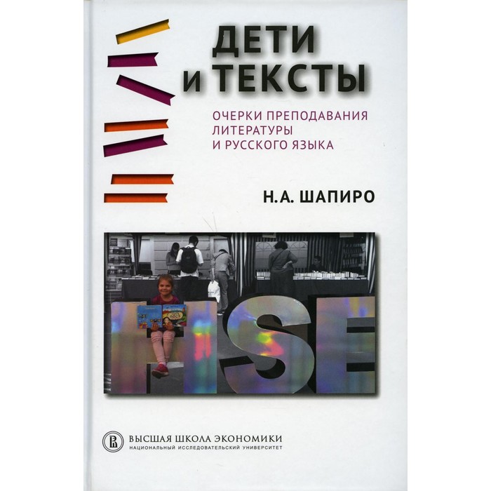 Дети и тексты. 2-е издание. Шапиро Н.А.