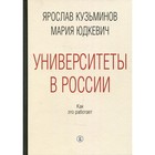 Университеты в России: как это работает. 2-е издание, переработанное и дополненное. Кузьминов Я.И. - фото 305677243