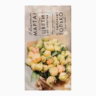 Полотенце «Этель. 8 Марта», 40×73 см, 100% хлопок, саржа 190 г/м² - фото 116994457 Полотенце «Этель. 8 Марта», 40×73 см, 100% хлопок, саржа 190 г/м² - фото 116994457