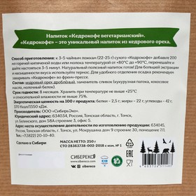 

Кедрокофе Вегетарианский на растительных сливках, без сахара, 250 г