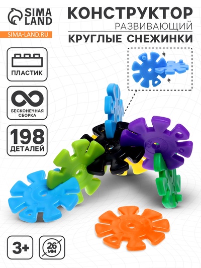 Конструктор обучающий «Круглые снежинки», 198 деталей