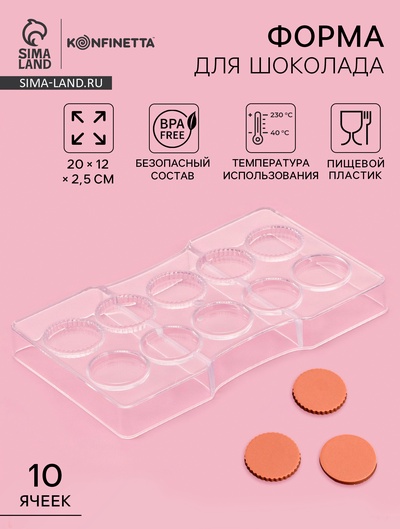 Форма для конфет и шоколада KONFINETTA «Медаль», 20×12×2.5 см, 10 ячеек 3.3×0.4 см, пластик, прозрачная