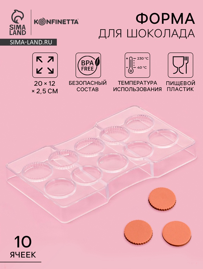 Форма для конфет и шоколада KONFINETTA «Медаль», 20×12×2.5 см, 10 ячеек 3.3×0.4 см, пластик, прозрачная