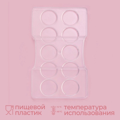 Форма для конфет и шоколада KONFINETTA «Медаль», 20×12×2.5 см, 10 ячеек 3.3×0.4 см, пластик, прозрачная