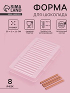 Форма для шоколада «Соломка», пластик, 20×12×2.5 см, 18 ячеек 8.5×0.5 см, прозрачная - Фото 1