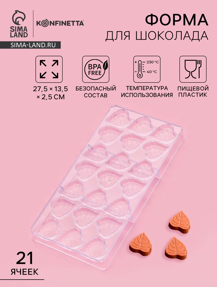 Форма для конфет и шоколада KONFINETTA «Листочки», 27.5×13.5×2.5 см, 21 ячейка 4×3×0.8 см, пластик, прозрачная