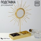 Подставка для украшений "Солнце" 18 х 8 х 31, зеркало, цвет золотой - фото 4652670