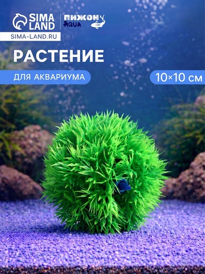 Растение искусственное аквариумное «Шар», с распылителем, 10×10 см