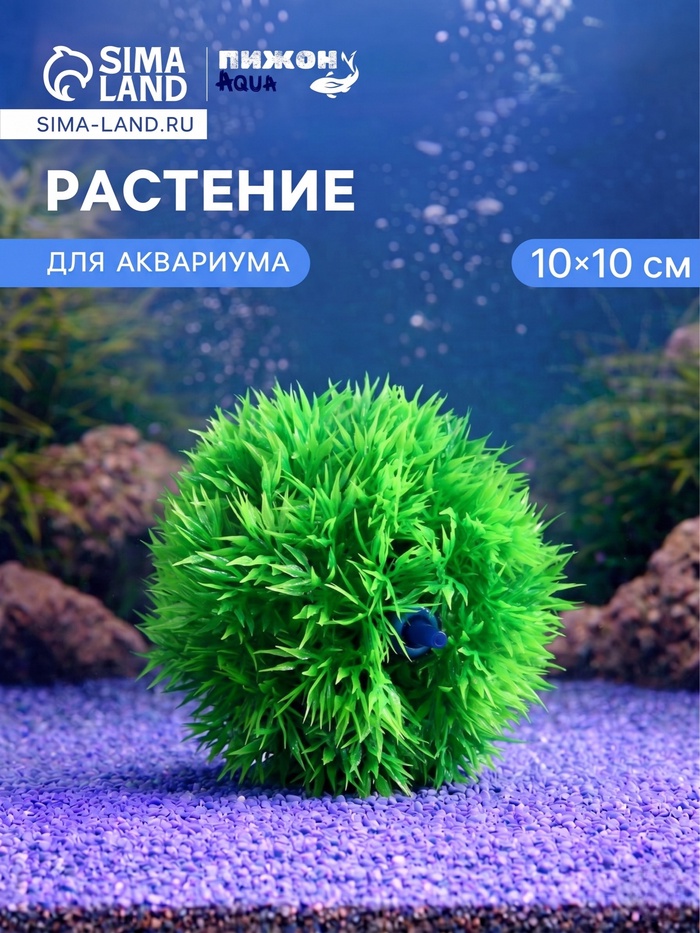 Растение искусственное аквариумное «Шар», с распылителем, 10×10 см - Фото 1