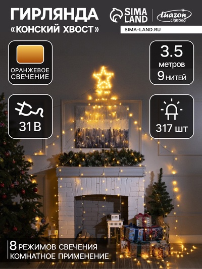 Светодиодная фигура «Комета» 3.5 м, пластик, 9 нитей, 31 В, свечение оранжевое