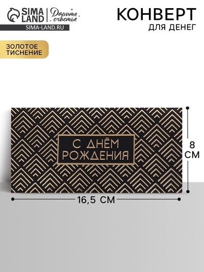 Конверт для денег «С Днем Рождения», тиснение, 16.5×8 см