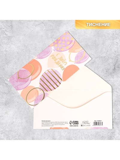 Конверт для денег «С Днем Рождения», тиснение, 16.5×8 см