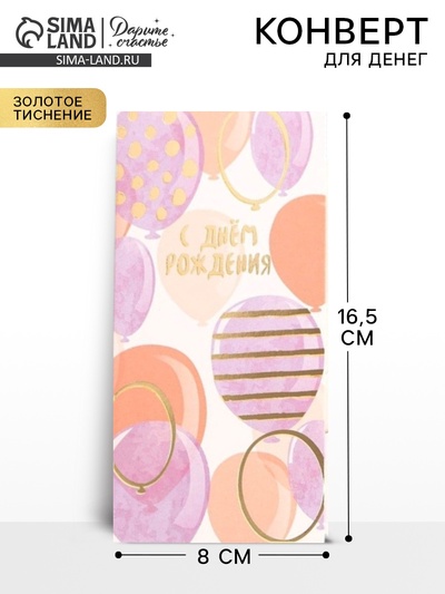 Конверт для денег «С Днем Рождения», тиснение, 16.5×8 см