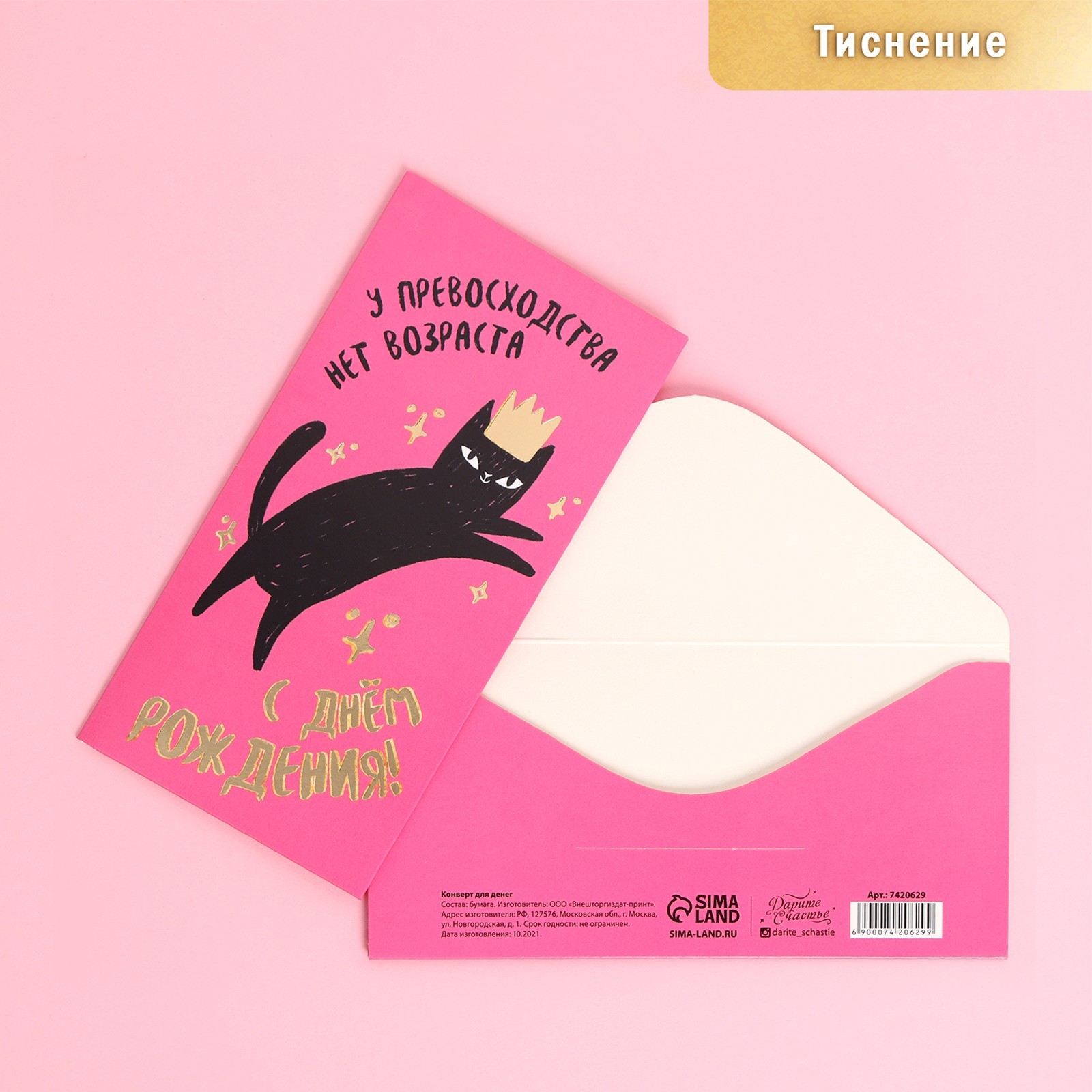 Конверт для денег «С Днем Рождения», тиснение, 16.5×8 см (розовый кот)