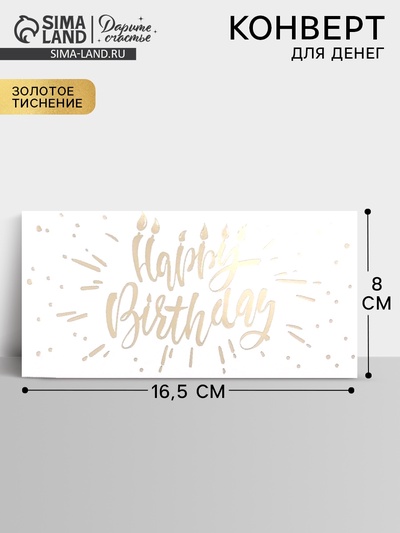 Конверт для денег «С Днем Рождения», тиснение, 16.5×8 см