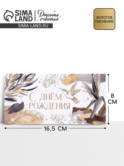 Конверт для денег «С Днем Рождения», тиснение, 16.5×8 см