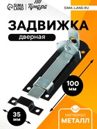 Задвижка дверная плоская 10 см, 2 мм, оцинков/крашеная - Фото 1