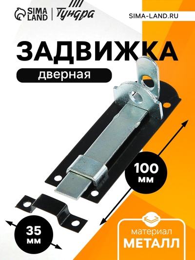 Задвижка дверная плоская 10 см, 2 мм, оцинков/крашеная