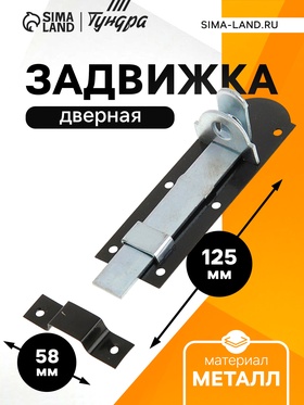 Задвижка дверная, 12.5 см, 2.5 мм, плоская, оцинкованная, крашеная (комплект 12 шт)