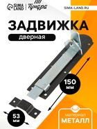 Задвижка дверная, 15 см, 2.5 мм, плоская, оцинкованная, крашеная - Фото 1