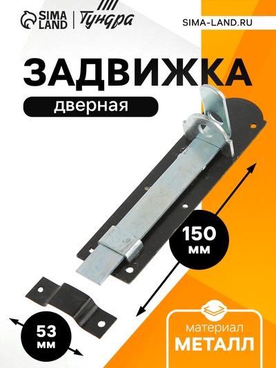 Задвижка дверная, 15 см, 2.5 мм, плоская, оцинкованная, крашеная