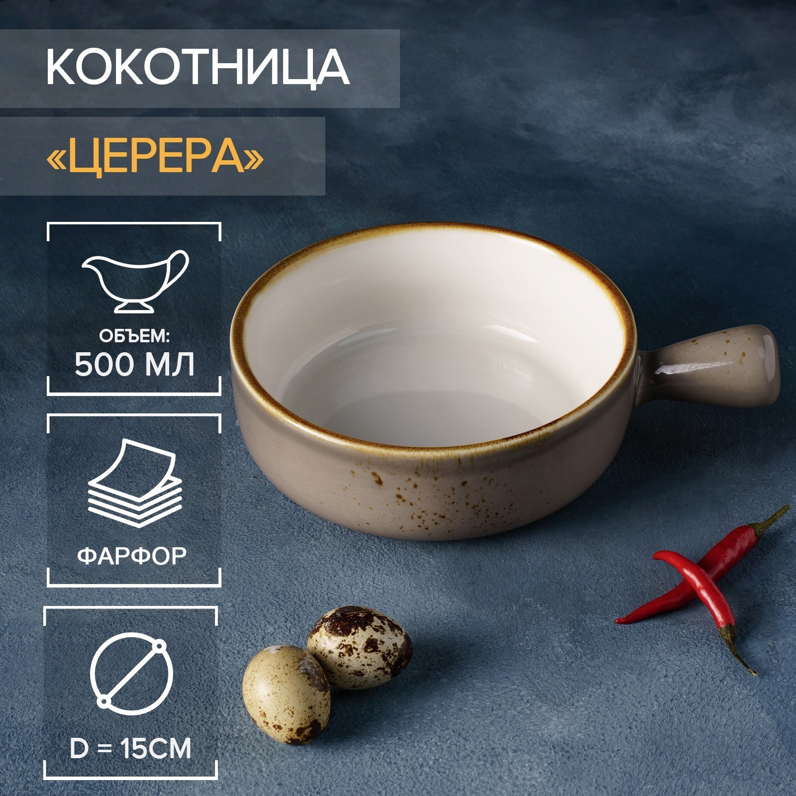Кокотница фарфоровая Magistro «Церера», 500 мл, d=15 см, цвет ...