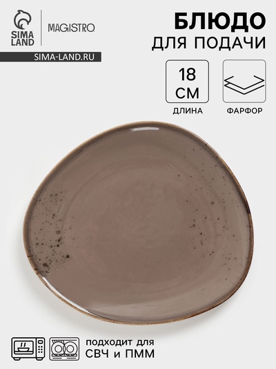 Блюдо для подачи Magistro «Церера», 18×15.6 см, фарфор, коричневое