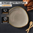 Блюдо фарфоровое для подачи Magistro «Церера», 20×18 см, цвет коричневый - фото 3489565