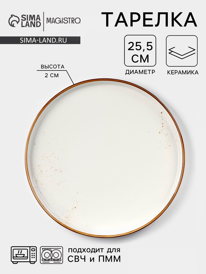 Тарелка с бортиком Magistro «Церера», d=25.5 см, фарфор, белая - Фото 1