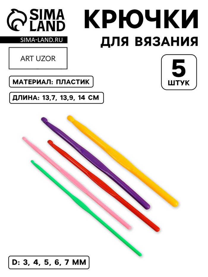 Набор крючков для вязания, d=3-7 мм, 13.7-14 см, 5 шт., разноцветный - Фото 1