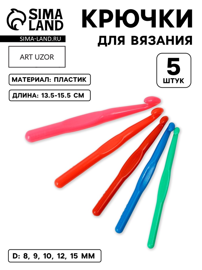 Набор крючков для вязания, d=8/9/10/12/15 мм, 13.5-15.5 см, 5 шт., разноцветный - Фото 1