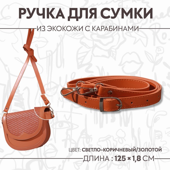 Ручка для сумки из экокожи, с карабинами, 125 × 1,8 см, цвет светло-коричневый - фото 4504339