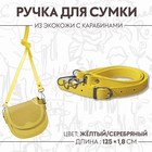 Ручка для сумки из экокожи, с карабинами, 125 × 1,8 см, цвет жёлтый - фото 9562478