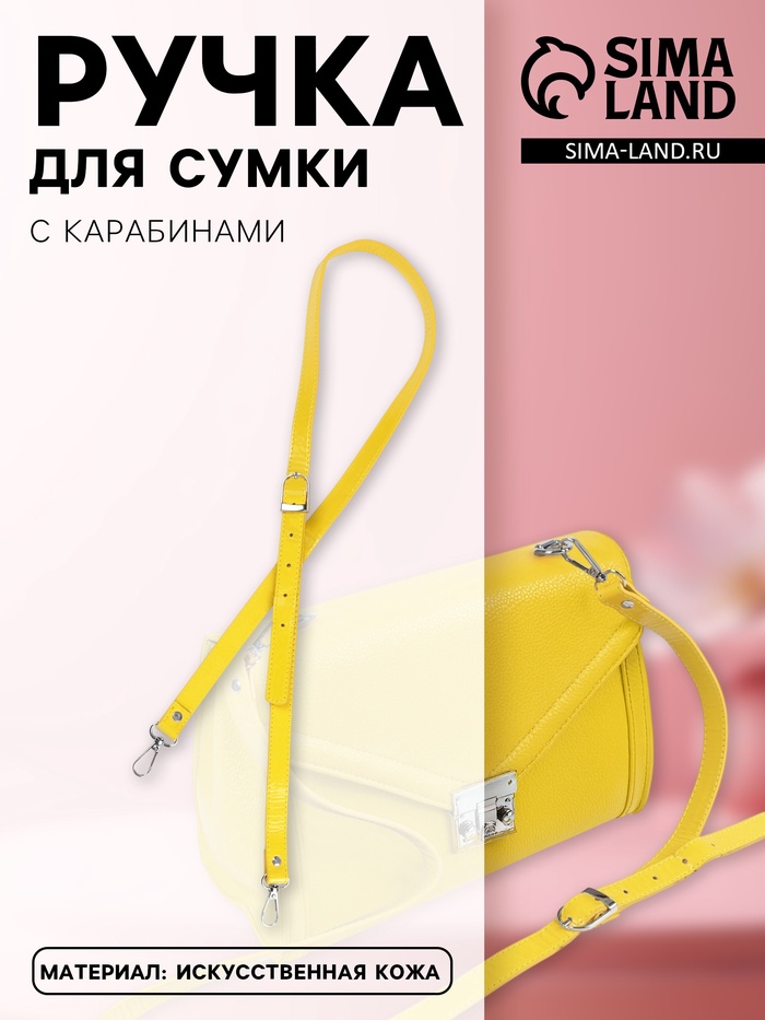 Ручка для сумки из экокожи, с карабинами, 125×1.8 см, жёлтая