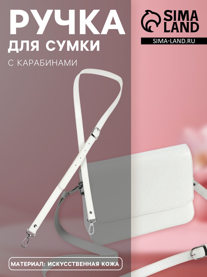 Ручка для сумки из экокожи, с карабинами, 125×1.8 см, цвет молочный