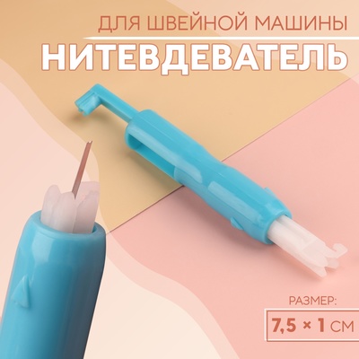 Нитевдеватель для швейной машины, 7.5×1 см, МИКС
