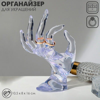 Подставка для украшений «Рука» 10.5×8×16 см, прозрачная