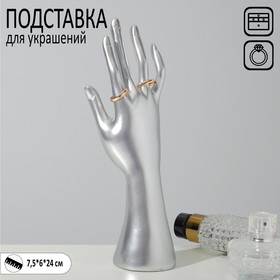 Подставка для украшений "Рука" 7,5x6x24 см, цвет серебро