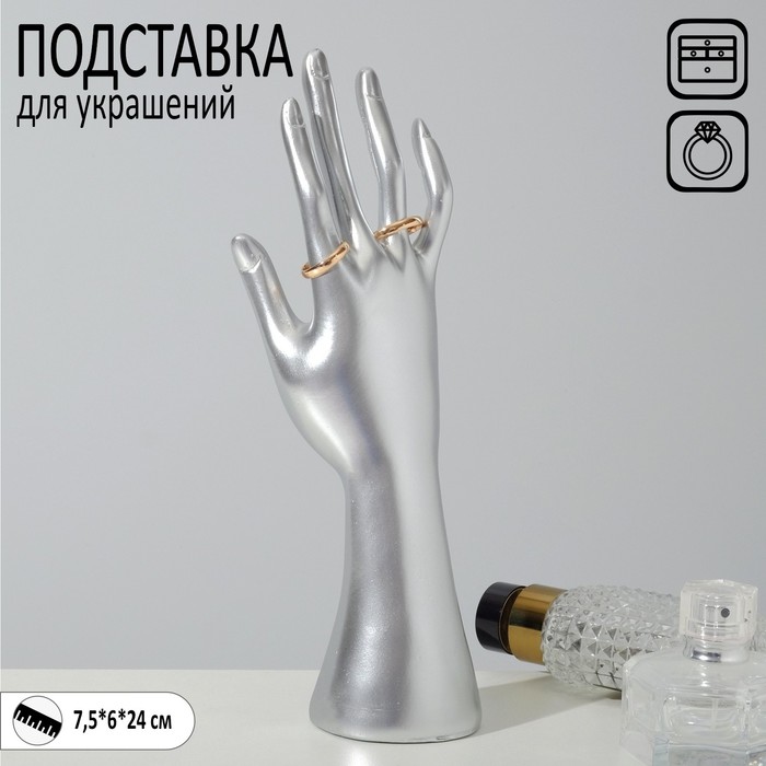 Подставка для украшений «Рука» 7,5×6×24 см, цвет серебро - фото 1904465392